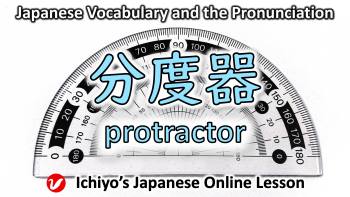 分度器 (ぶんどき、bundoki) | protractor