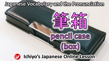 筆箱 (ふでばこ、fudebako) | pencil case (box)