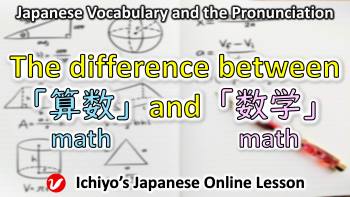 数学 (すうがく、sūgaku)／算数 (さんすう、sansū) | math