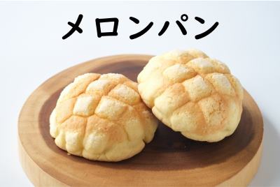 メロンパン (meron pan) | melon bun