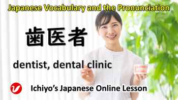歯医者 (はいしゃ、haisya) | dentist, dental clinic