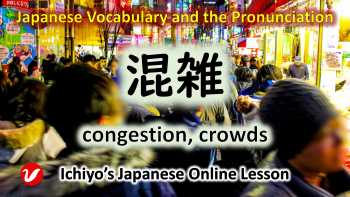 混雑 (こんざつ、konzatsu) | congestion, crowds