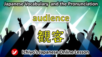 観客 (かんきゃく、kankyaku) | audience, spectator