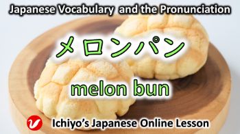 メロンパン (meron pan) | melon bun