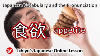 食欲 (しょくよく、shokuyoku) | appetite