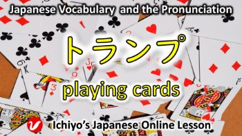 トランプ (toranpu) | playing cards