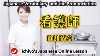 看護師 (かんごし、kangoshi) |nurse