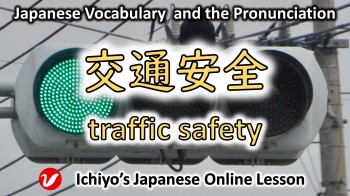 交通安全 (こうつうあんぜん、kōtsū anzen) | traffic safety