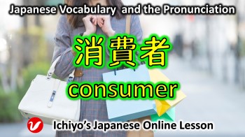 消費者 (しょうひしゃ、shohisha) | consumer