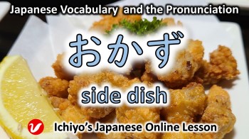 おかず (okazu) | side dish
