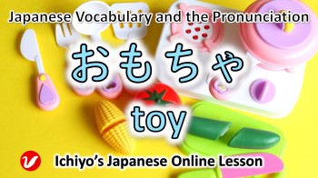 おもちゃ (omocha) | toy
