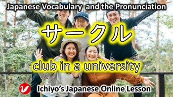 サークル (sākuru) | club in a university