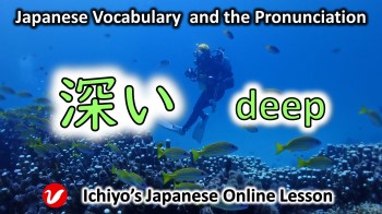 深い (ふかい、fukai) | deep, profound, dense