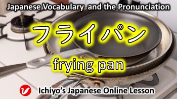 フライパン (furaipan) | frying pan