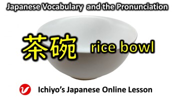 茶碗 (ちゃわん、chawan) | rice bowl, Japanese teacup