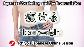 痩せる (やせる、yaseru) | lose weight, slim (Verb)