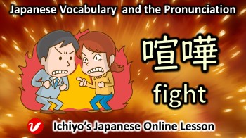 喧嘩 (けんか、kenka) | fight, argument, quarre