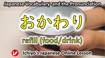 おかわり (okawari) | seconds, refill (food/drink)