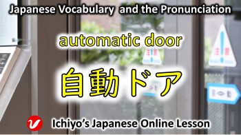 自動ドア (じどうどあ、jidō doa) | automatic door