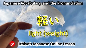 軽い (かるい、karui) | light (weight)