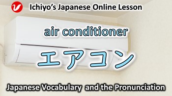 エアコン (eakon) | air conditioner