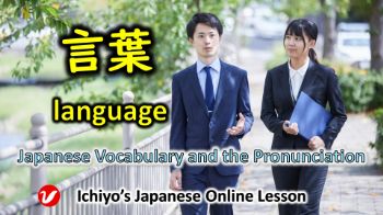 言葉 (ことば、kotoba) | language, word