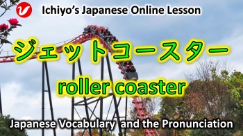 ジェットコースター (jettokōsutā) | roller coaster