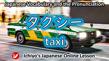 タクシー (takushī) | taxi