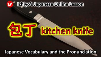 包丁 (ほうちょう、hōchō) | kitchen knife