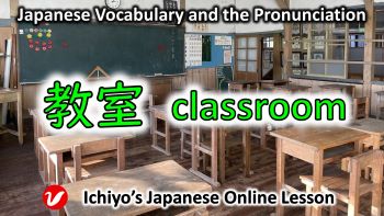 教室 (きょうしつ、kyōshitsu) | classroom