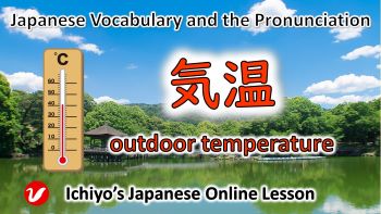 気温 (きおん、kion) | outdoor temperature