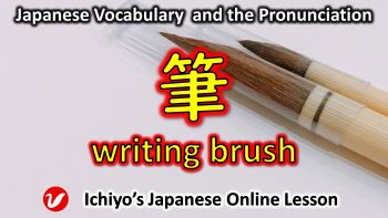 筆 (ふで、fude) | writing brush