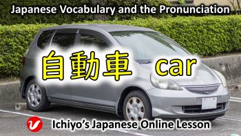 自動車 (じどうしゃ、jidōsha) | car
