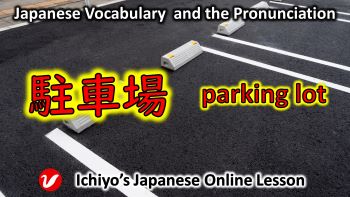 駐車場 (ちゅうしゃじょう、chūshajō) | parking lot, car park