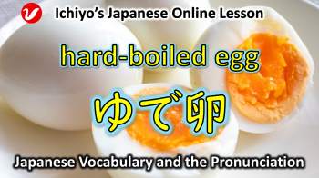 ゆで卵 (ゆでたまご、yudetamago) | hard-boiled egg