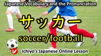 サッカー (sakkā) | soccer/ football