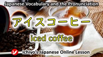 アイスコーヒー (aisukōhī) | iced coffee