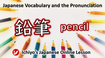 鉛筆 (えんぴつ、enpitsu) | pencil