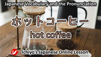 ホットコーヒー (hottokōhī ) | hot coffee