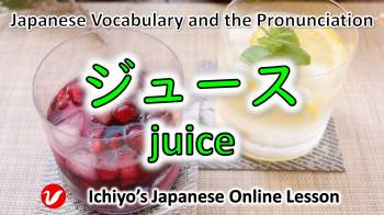 ジュース (jūsu) | juice