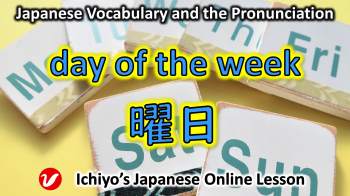 曜日 (ようび、yōbi) | day of the week