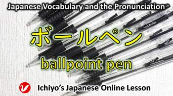ボールペン (bōrupen) | ballpoint pen