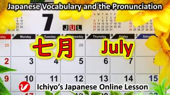 七月 (しちがつ、shichigatsu) | July