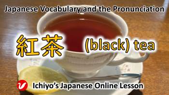 紅茶 (こうちゃ、kōcha) | (black) tea