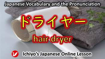 ドライヤー (doraiyā) | hair dryer