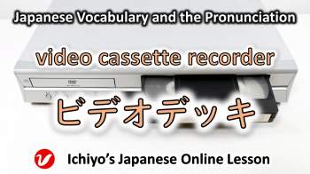 ビデオデッキ (bideodekki) | video cassette recorder