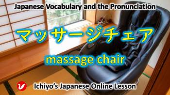 マッサージチェア (massājichea) | massage chair