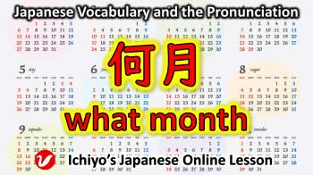 何月 (なんがつ、nangatsu) | what month