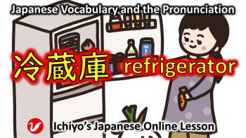 冷蔵庫 (れいぞうこ、reizōko) | refrigerator