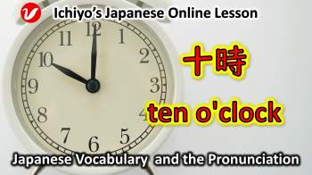 十時/ 10時 (じゅうじ、jūji) | ten o'clock